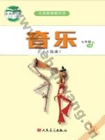 人音版五线谱七年级音乐上册