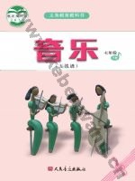 人音版五线谱七年级音乐下册