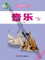 人音版五线谱八年级音乐上册