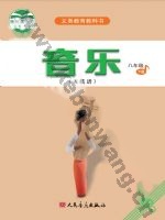 人音版五线谱八年级音乐下册