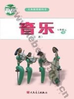 人音版简谱七年级音乐下册