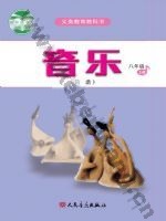 人音版简谱八年级音乐上册
