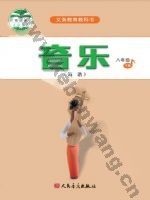人音版简谱八年级音乐下册