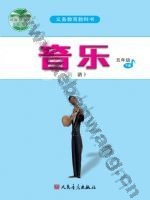 人音版简谱五年级音乐下册