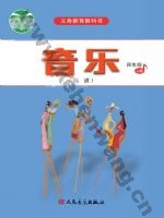 人音版简谱四年级音乐上册