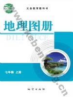 仁爱版科普版七年级地理图册上册