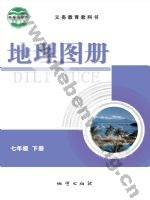 仁爱版科普版七年级地理图册下册