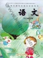 冀教版二年级语文下册