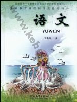 冀教版五年级语文上册