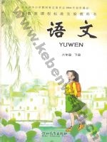 冀教版六年级语文下册