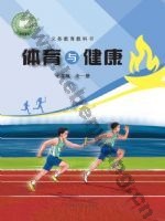 冀教版七年级体育全一册