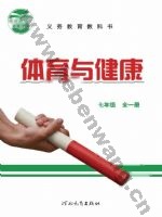 冀教版七年级体育全一册