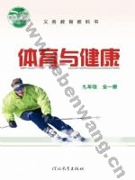 冀教版九年级体育全一册
