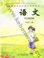 冀教版四年级语文上册