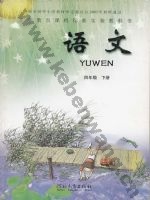 冀教版四年级语文下册
