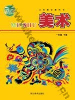 冀美版一年级美术下册