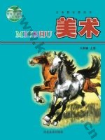冀美版八年级美术上册
