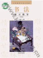 冀美版三年级书法练习指导上册