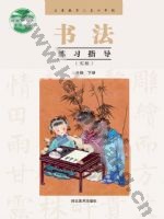 冀美版三年级书法练习指导下册