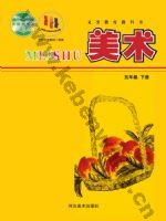 冀美版五年级美术下册