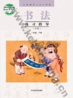 冀美版六年级书法练习指导下册