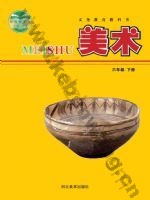 冀美版六年级美术下册