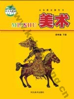 冀美版四年级美术下册