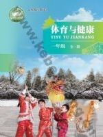 北京版一年级体育全一册