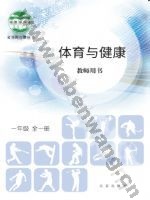 北京版教师用书一年级体育全一册