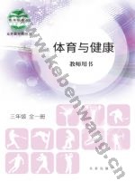北京版教师用书三年级体育全一册