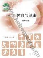 北京版教师用书二年级体育全一册