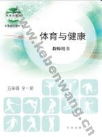 北京版教师用书五年级体育全一册