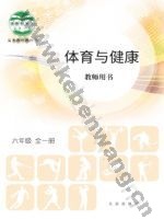北京版教师用书六年级体育全一册