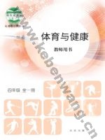 北京版教师用书四年级体育全一册