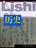 华师大版七年级历史下册