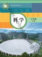 华师大版七年级科学上册