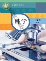 华师大版七年级科学下册