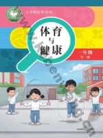 华师大版一年级体育全一册