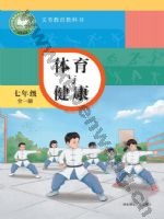 华师大版七年级体育全一册