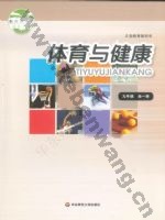 华师大版九年级体育全一册