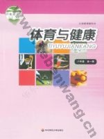华师大版八年级体育全一册