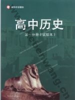华师大版高一历史第一分册