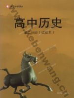 华师大版高一历史第二分册