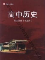 华师大版高三历史第五分册