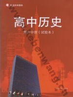 华师大版高三历史第六分册