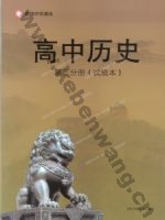 华师大版高二历史第三分册