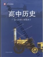 华师大版高二历史第四分册