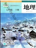 商务版商务星球版七年级地理下册