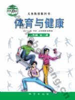 地质版八年级体育全一册