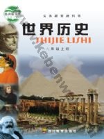 川教版九年级历史上册